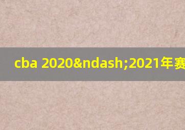 cba 2020–2021年赛程回放